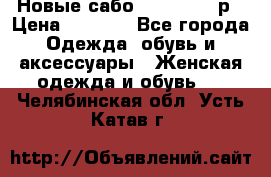 Новые сабо VAGABOND 36р › Цена ­ 3 500 - Все города Одежда, обувь и аксессуары » Женская одежда и обувь   . Челябинская обл.,Усть-Катав г.